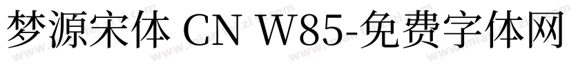 梦源宋体 CN W85字体转换